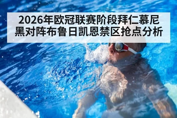 2026年欧冠联赛阶段拜仁慕尼黑对阵布鲁日凯恩禁区抢点分析