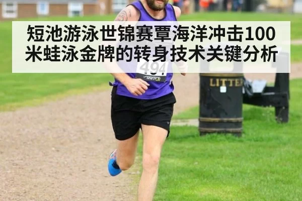 短池游泳世锦赛覃海洋冲击100米蛙泳金牌的转身技术关键分析