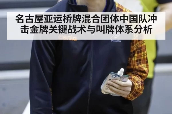 名古屋亚运桥牌混合团体中国队冲击金牌关键战术与叫牌体系分析
