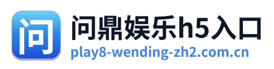 问鼎娱乐h5入口